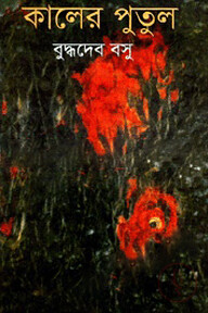 কালের পুতুল