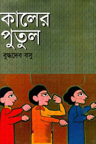কালের পুতুল