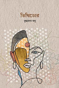 তিথিডোর