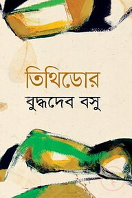 তিথিডোর
