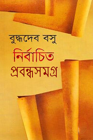 নির্বাচিত প্রবন্ধসমগ্র