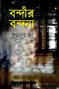 বন্দীর বন্দনা