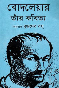 বোদলেয়ার তাঁর কবিতা