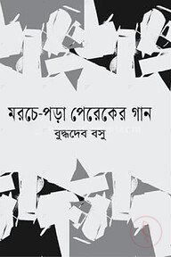 মরচে পড়া পেরেকের গান
