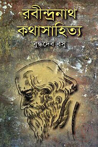 রবীন্দ্রনাথ: কথাসাহিত্য