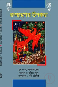 রুশদেশের উপকথা