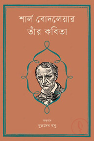 শার্ল বোদলেয়ার : তাঁর কবিতা