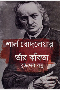 শার্ল বোদলেয়ার তাঁর কবিতা