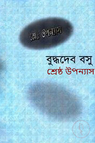 শ্রেষ্ঠ উপন্যাস