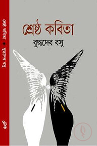শ্রেষ্ঠ কবিতা