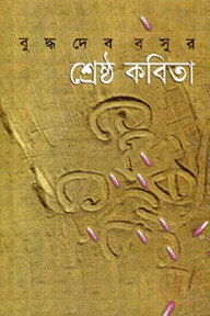 শ্রেষ্ঠ কবিতা