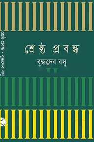 শ্রেষ্ঠ প্রবন্ধ বুদ্ধদেব বসু