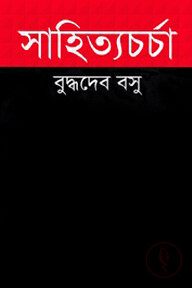 সাহিত্যচর্চা