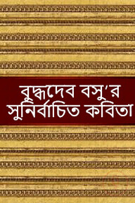সুনির্বাচিত কবিতা