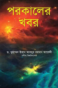 পরকালের খবর