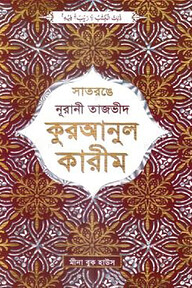 সাতরঙে নূরানী হাফেজী তাজভীদ কোরআন মাজীদ - কালার কোডেড ডিমাই অফসেট