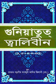 গুনিয়াতুত্ ত্বালিবীন (১ম, ২য় ও ৩য় খণ্ড একত্রে)