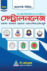 সেন্ট্রালনলেজ - বিজ্ঞান (2025-26)