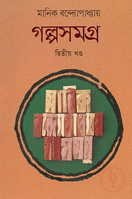 গল্পসমগ্র দ্বিতীয় খন্ড