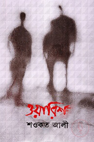 ওয়ারিশ