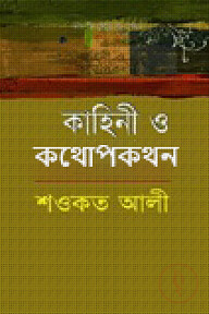কাহিনী ও কথোপকথন