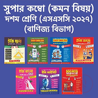 ১০ম শ্রেণি বানিজ্য বিভাগ (কম্বো)