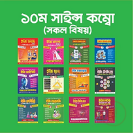 ১০ম সাইন্স কম্বো (সকল বিষয়)