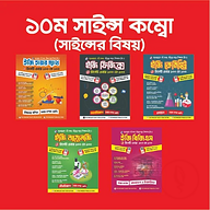১০ম সাইন্স কম্বো (সাইন্সের বিষয়)
