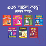 ১০ম সাইন্স কম্বো (কমন বিষয়)