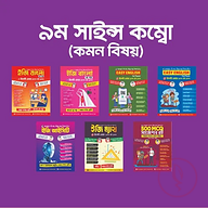 ৯ম সাইন্স কম্বো (কমন বিষয়)