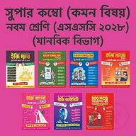 ৯ম শ্রেণি মানবিক বিভাগ (কম্বো)