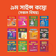 ৯ম সাইন্স কম্বো (সকল বিষয়)