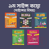 ৯ম সাইন্স কম্বো (সাইন্সের বিষয়)