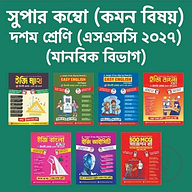 ১০ম শ্রেণি মানবিক বিভাগ (কম্বো)