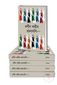 রশীদ করীম রচনাবলি (১- ৫ খন্ড) একত্রে