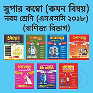 ৯ম শ্রেণি বানিজ্য বিভাগ (কম্বো)