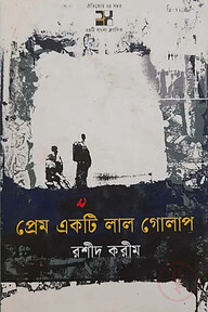 প্রেম একটি লাল গোলাপ