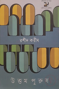 উত্তম পুরুষ