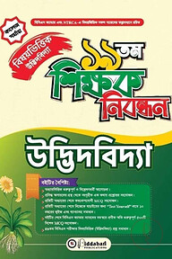 ১৯ তম শিক্ষক নিবন্ধন বিষয়ভিত্তিক (উদ্ভিদবিদ্যা) - কলেজ পর্যায়