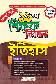 ১৯ তম শিক্ষক নিবন্ধন বিষয়ভিত্তিক (ইতিহাস) - কলেজ পর্যায়