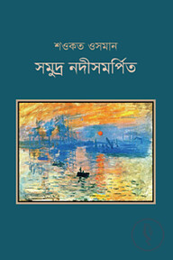 সমুদ্র নদীসমর্পিত