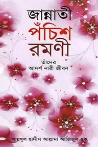 জান্নাতী পঁচিশ রমণী তাঁদের আদর্শ নারী জীবন