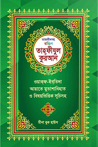 তাজভীদসহ রঙিন তাহফীযুল কুরআন