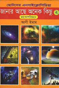 ছোটদের এনসাইক্লোপিডিয়া ‘জানার আছে অনেক কিছু’-মহাকাশ রহস্য-২