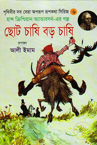 ছোট চাষি বড় চাষি