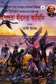 এগার হাঁসের কাহিনি