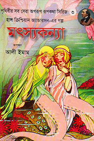 মৎস্যকন্যা