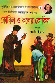 কোকিল ও কলের কোকিল