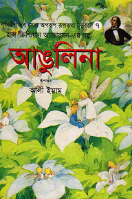 আঙুলিনা