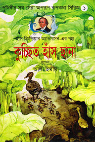 কুচ্ছিত হাঁস ছানা